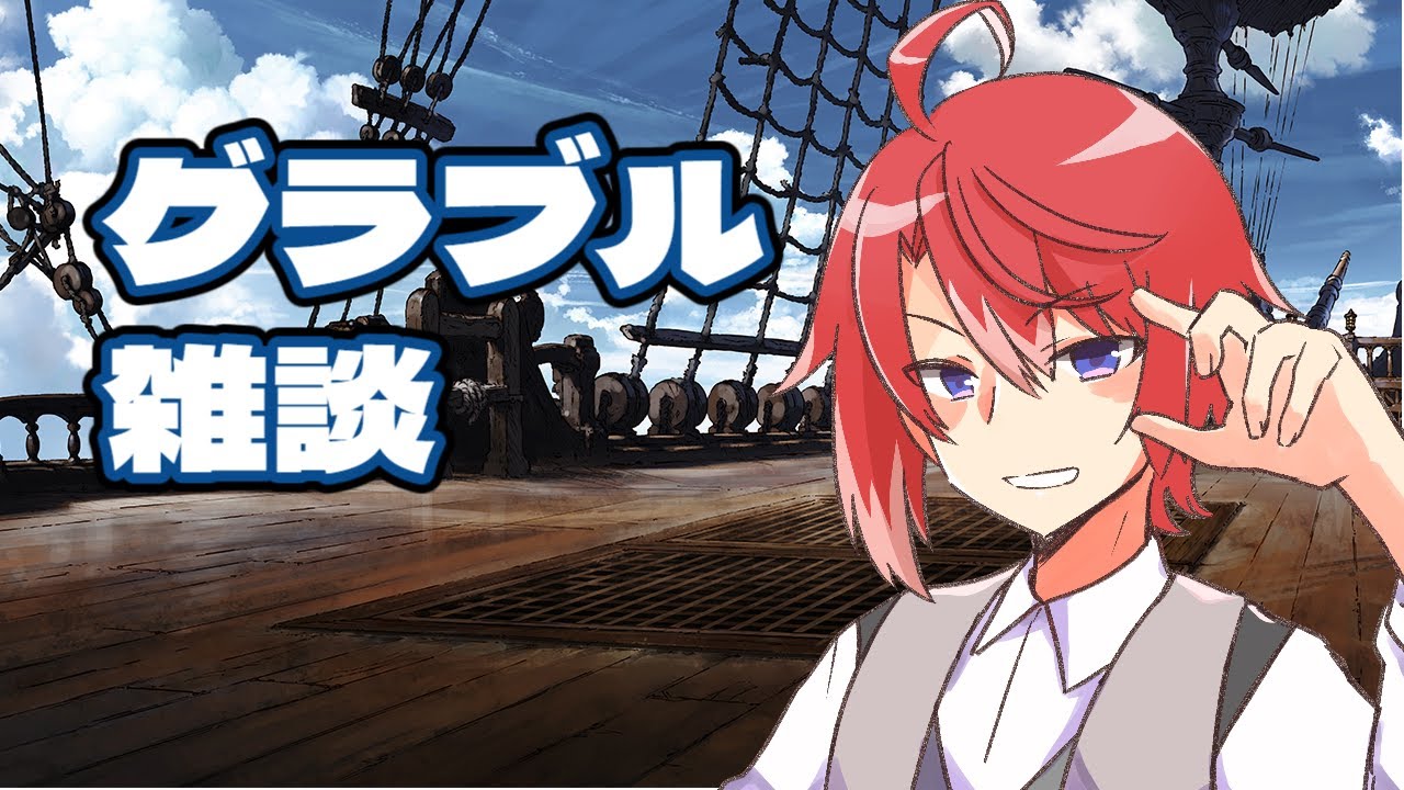 【グラブル】雑談 ストイベ周回～　#グラブル