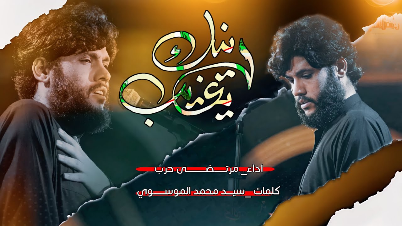 مرتضى حرب || وينك يغايب || شهادة الأمام الحسن العسكري 1444هجري