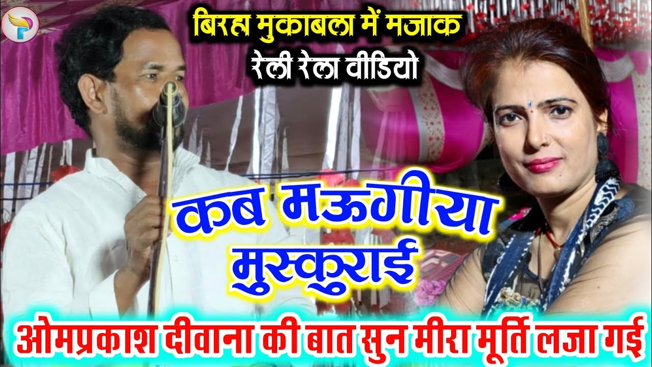 #बिरहा मुकाबला मजाक मजाक में रेला रेली हो गया #ओमप्रकाश_दीवाना की बात सुन #मीरा_मूर्ति लजा गई!!