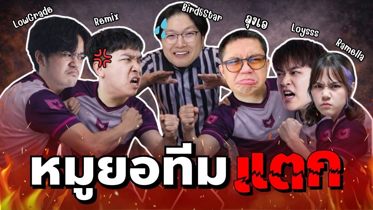 เคลียร์ใจทั้งทีม หมดประโยชน์ก็โจทก์กัน