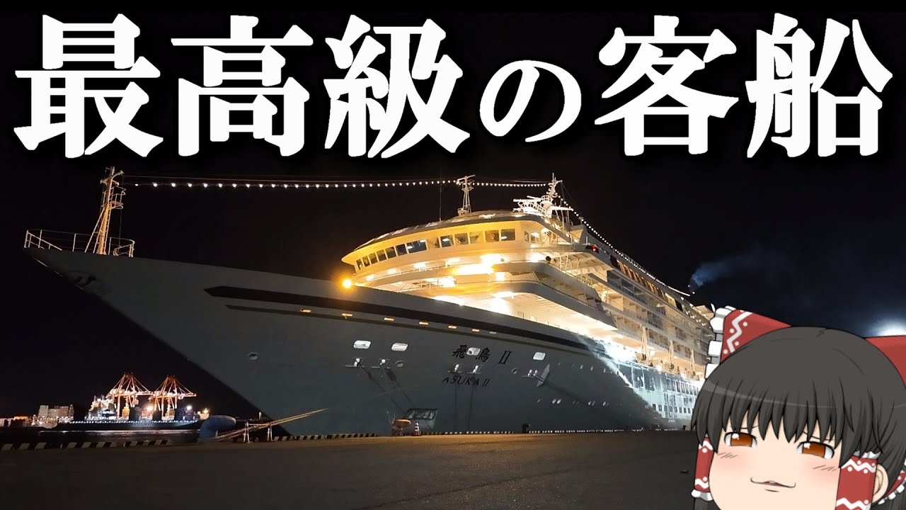 【クルーズ乗船記】日本最大の豪華客船で一番下の部屋を予約したはずが…。「飛鳥Ⅱ」【ゆっくりトラベル】横浜→名古屋→横浜　前半