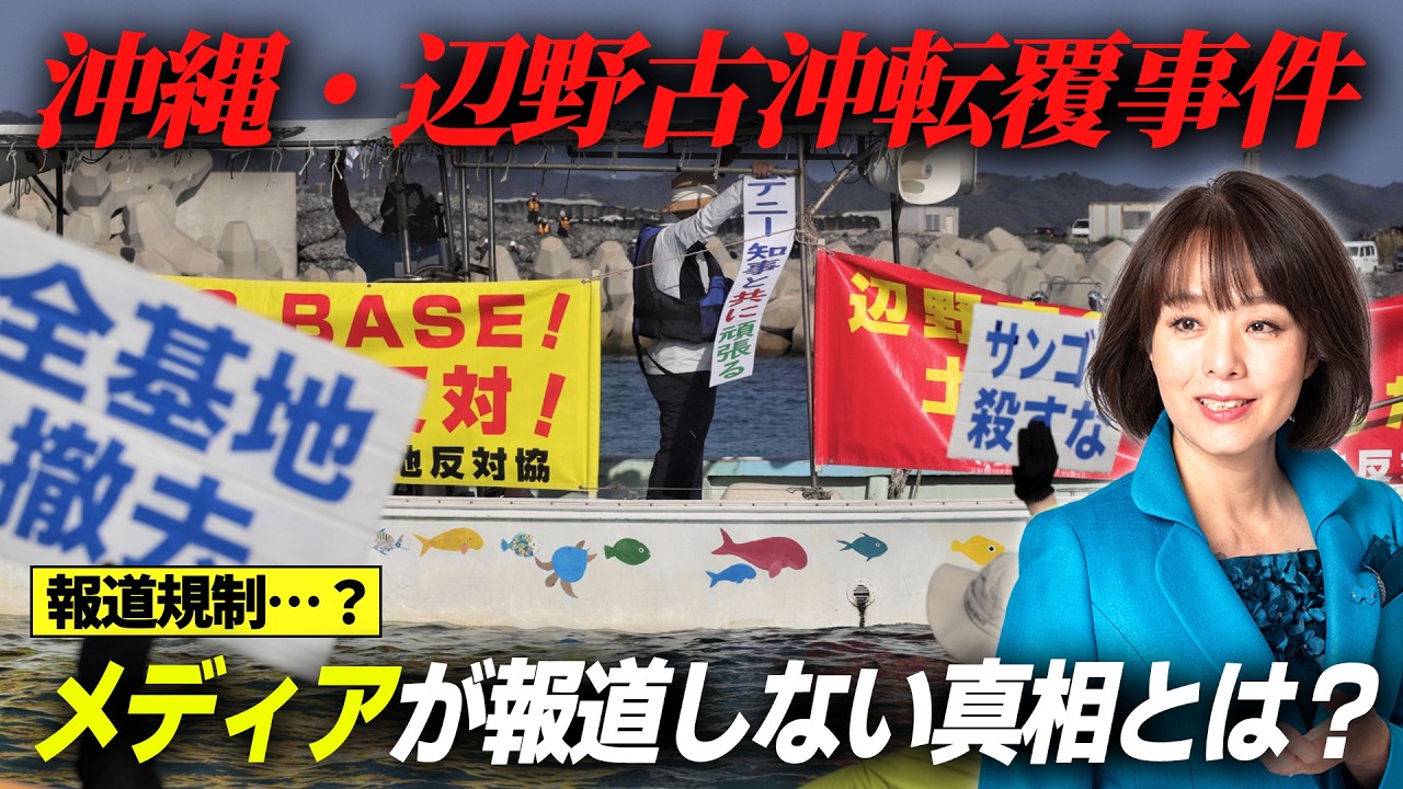 【もはや報道規制!?】なぜメディアは辺野古沖転覆事故について触れないのか？報道の裏側に隠された闇について切り込む。