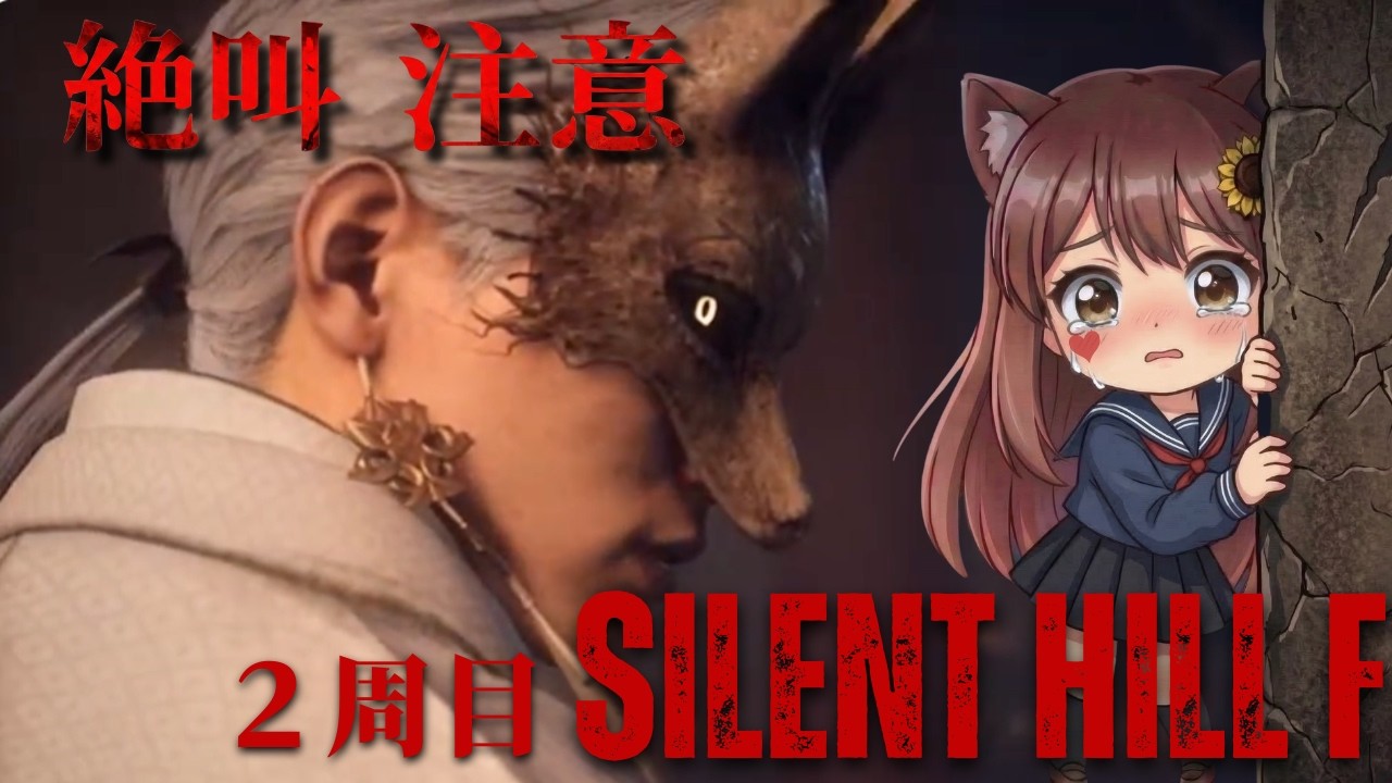 【SILENT HILL f】導きを受けて残り２つの紋章を探しに/２周目#27😰ホラー苦手の初見実況👻