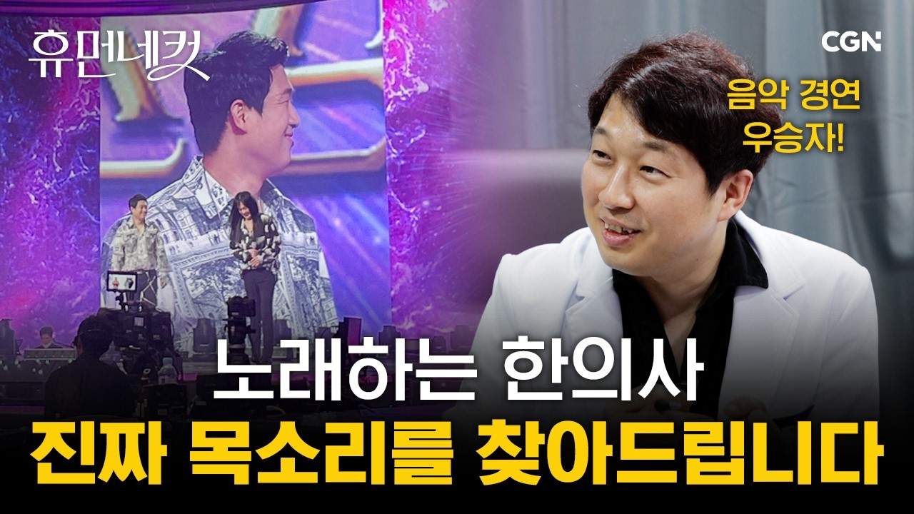 가수 겸 한의사? '모든 일은 사람을 살리기 위해 합니다' | 이광호 한의사 [휴먼네컷 43편]