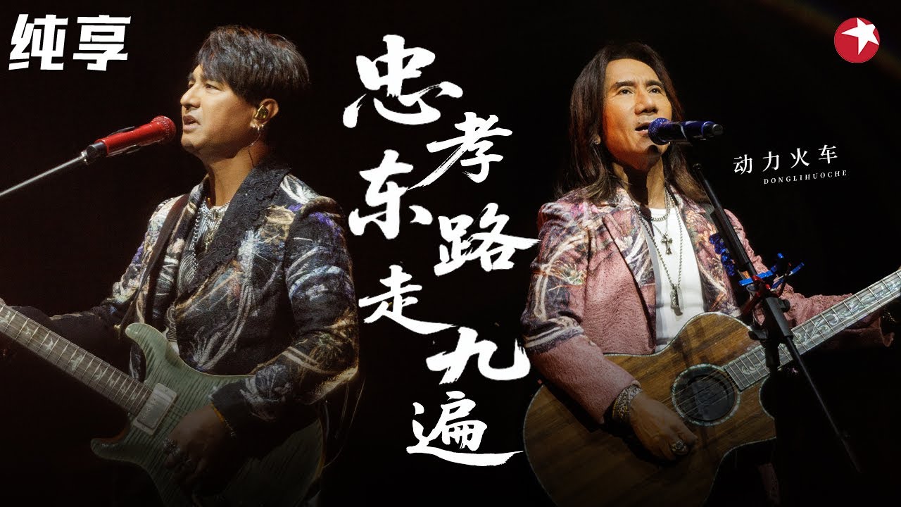 现场媲美CD！动力火车演唱《忠孝东路走九遍》教科书级别的唱功！#经典金曲榜 clip