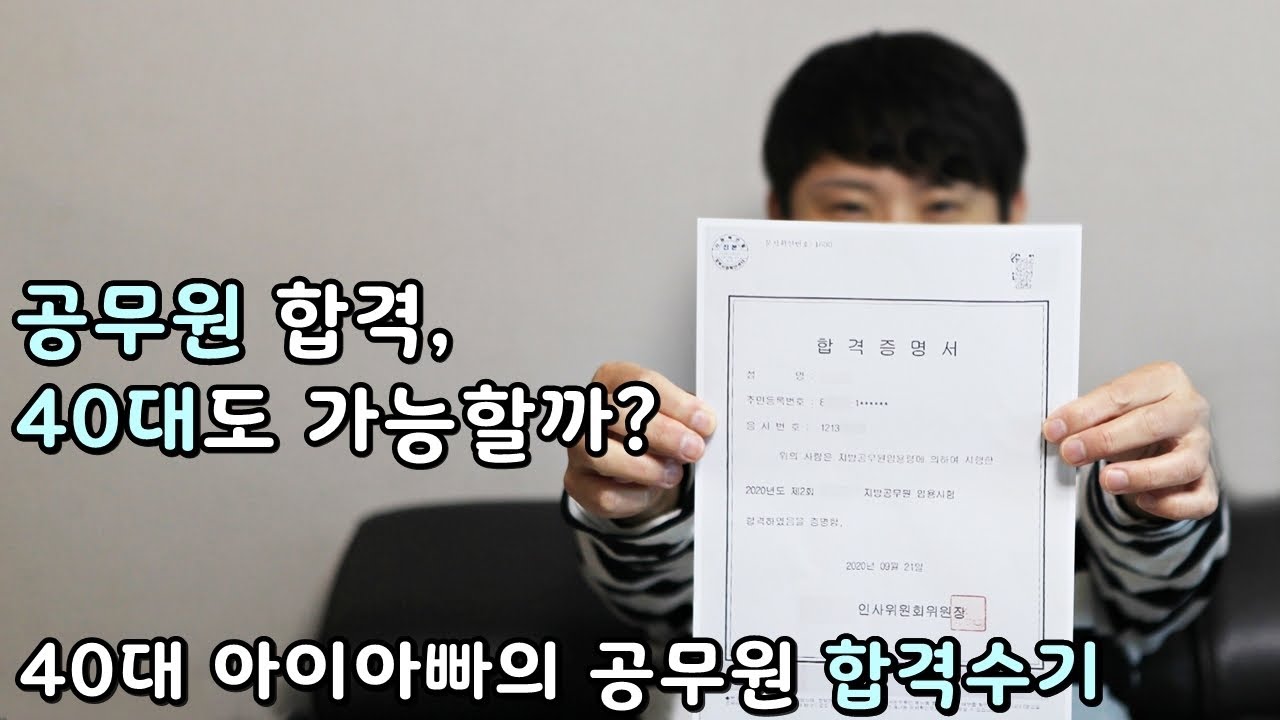 공무원 합격, 40대에도 가능할까? 40대 아이아빠의 일반행정직 공무원 합격수기