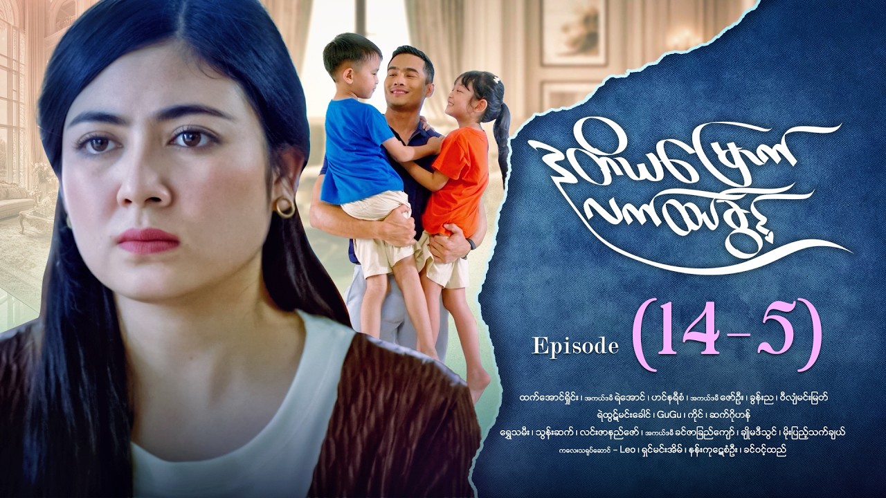 ဒုတိယမြောက်လက်ထပ်ခွင့် - Episode ( 14-5) #drama #myanmarseries #DuTiYaMyountLatHtetKwin