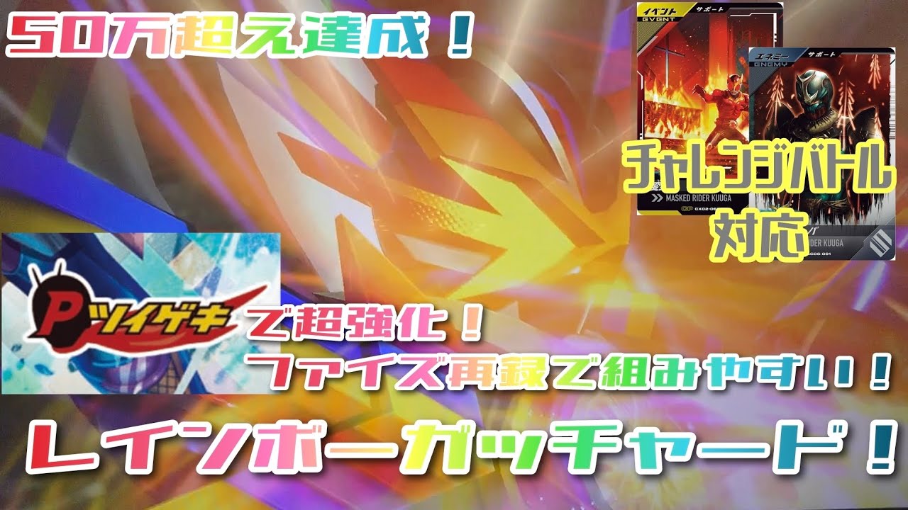 【ガンバレジェンズ】ファイズ再録記念！ツイゲキ2枚で超強化！レインボーガッチャード【チャレンジバトル対応】