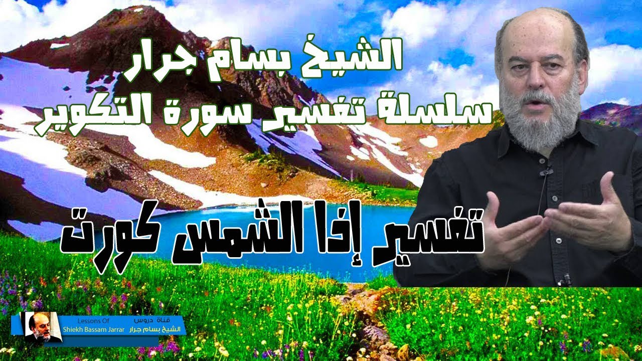 الشيخ بسام جرار | تفسير قوله اذا الشمس كورت في سورة التكوير