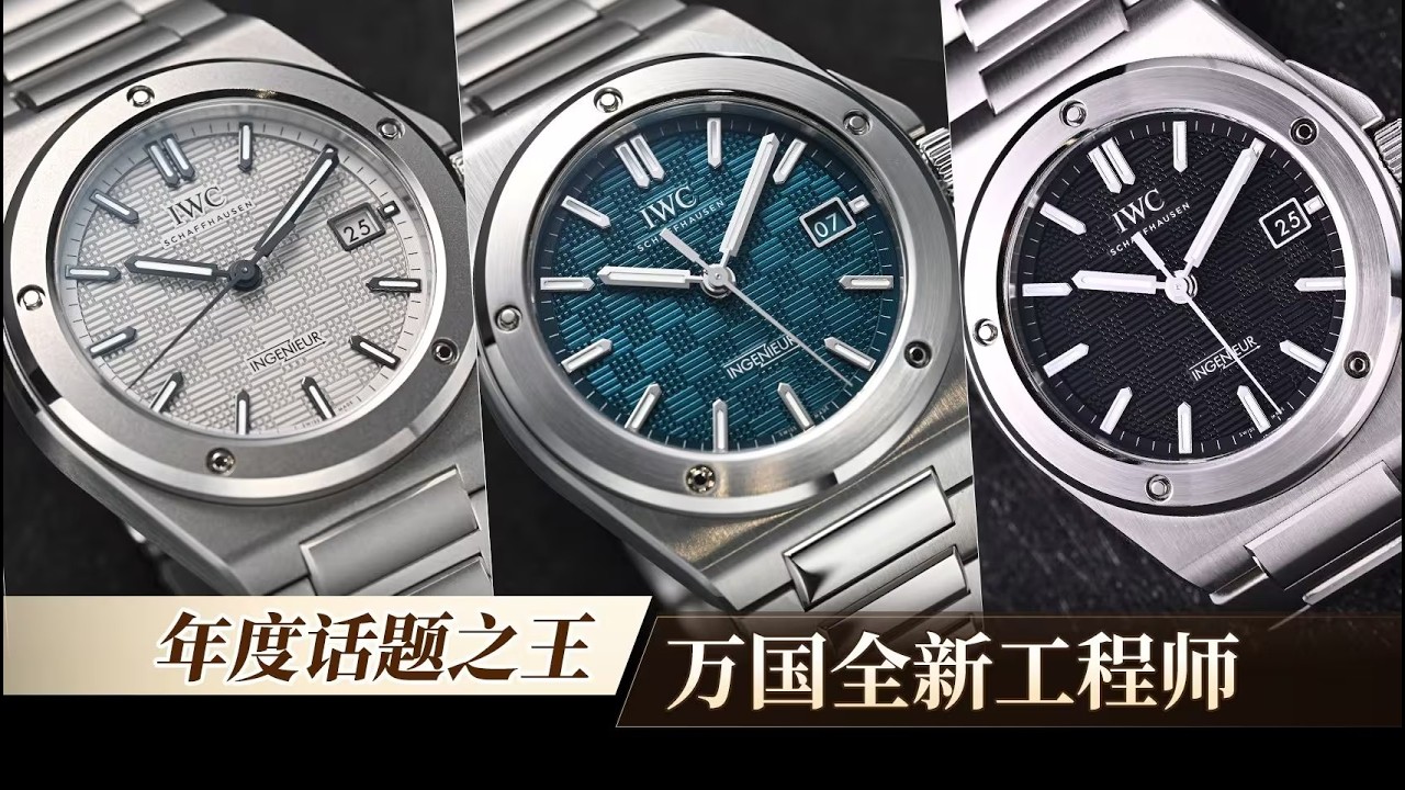 萬國全新工程師 IWC萬國表全新工程師自動腕表40mm，使用表頭、錶鏈“一體式”豪華運動表，同時兼顧纖薄、豪華裝飾，運動正裝通吃的表款 #萬國工程師 #新款IWC工程師