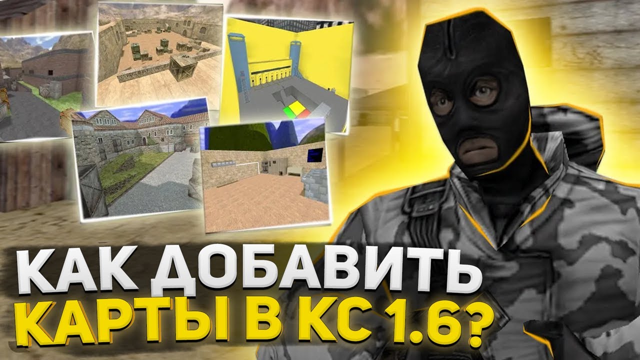 Как установить карты на сервер CS 1.6 ? Полный гайд для новичков!