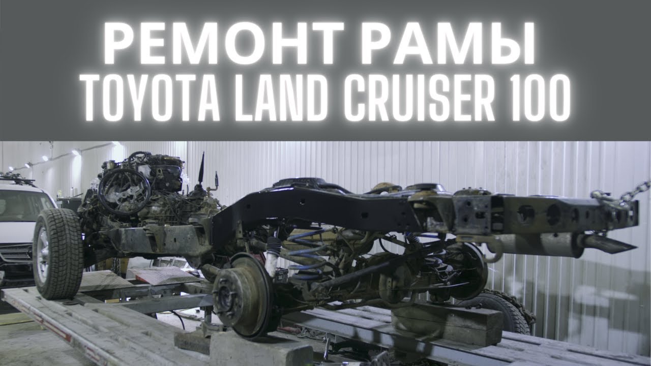 TOYOTA LAND CRUISER 100 РЕМОНТ РАМЫ ЗАДНЕЙ ЧАСТИ ПОСЛЕ СТОЛКНОВЕНИЯ С БЕТОННОЙ ОПОРОЙ