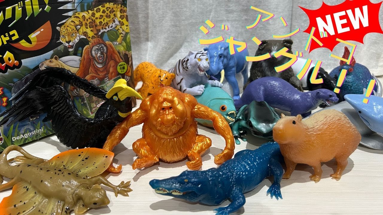 アンドコジャングル新発売！ディアゴスティーニのびるおもちゃジャングル動物コンプリートセット