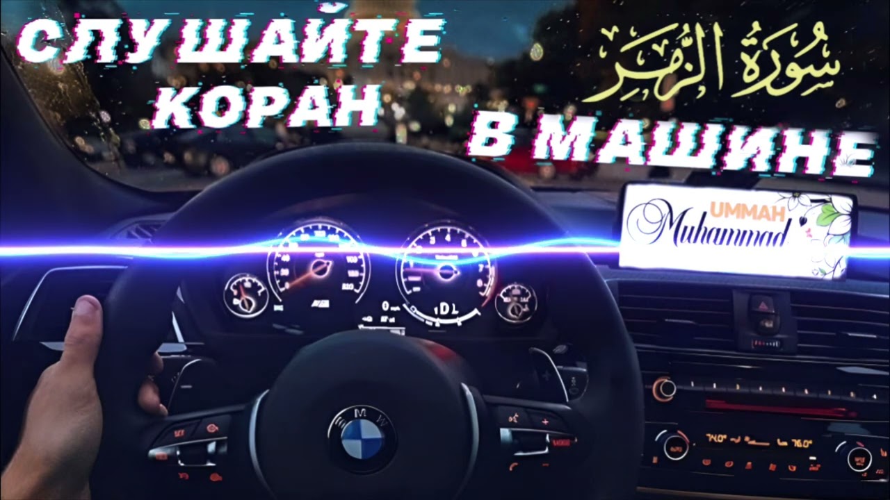 39) АЗ ЗУММАР СЛУШАЙТЕ КОРАН В МАШИНЕ, ДОМА | AZ ZUMMAR Listen to the Quran in the Car, Home