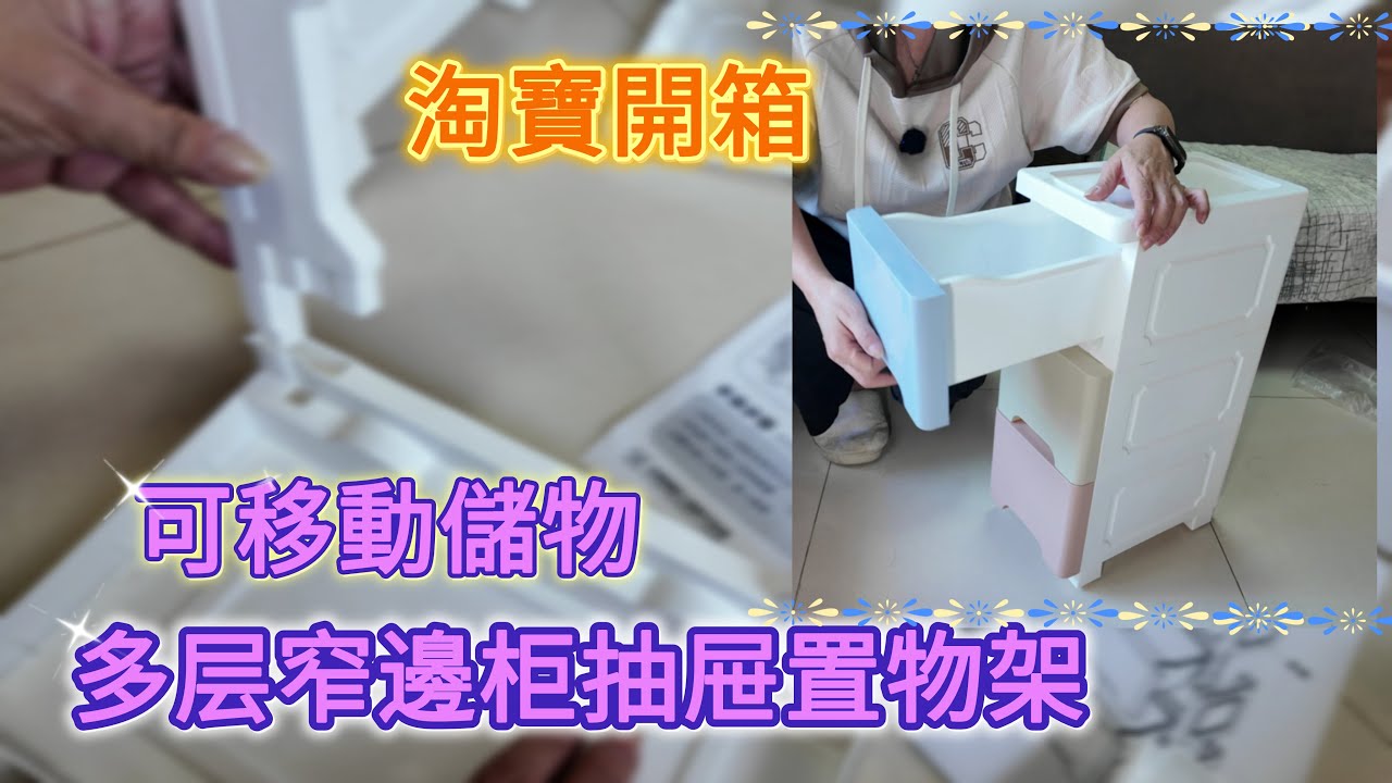 【淘寶開箱】多层窄邊柜抽屉置物架，可移動儲物