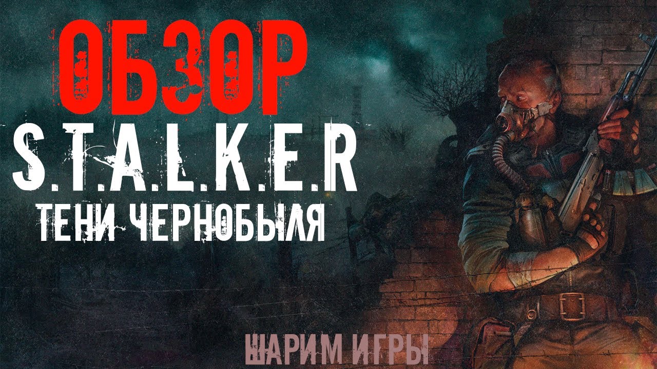ОБЗОР S.T.A.L.K.E.R. ТЕНИ ЧЕРНОБЫЛЯ КАК ИГРАЕТСЯ В 2025?