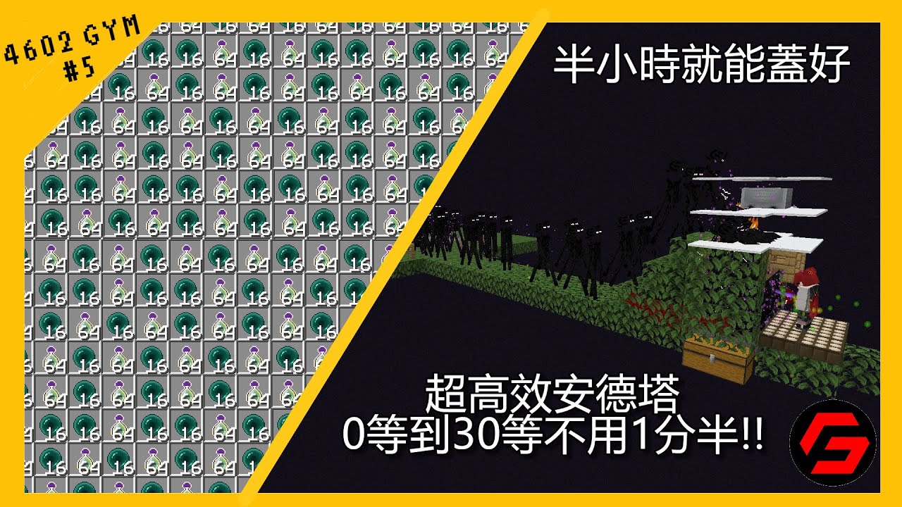 【Minecraft】超高效安德塔/經驗塔!!!0到30等不用一分半!! 4602GYM 1.16.x~1.18.x