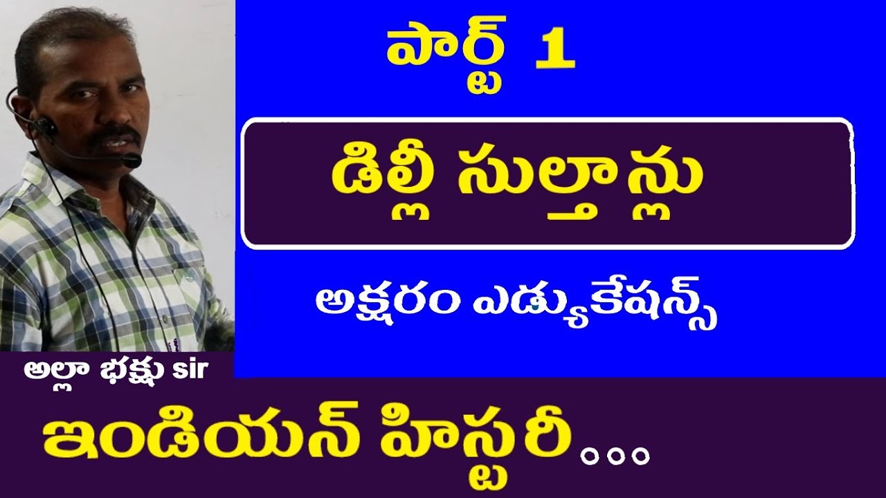 డిల్లీ సుల్తాన్లు - పార్ట్ 1 || Indian History Classes in Telugu Appsc Tspsc rrb ssc Dsc