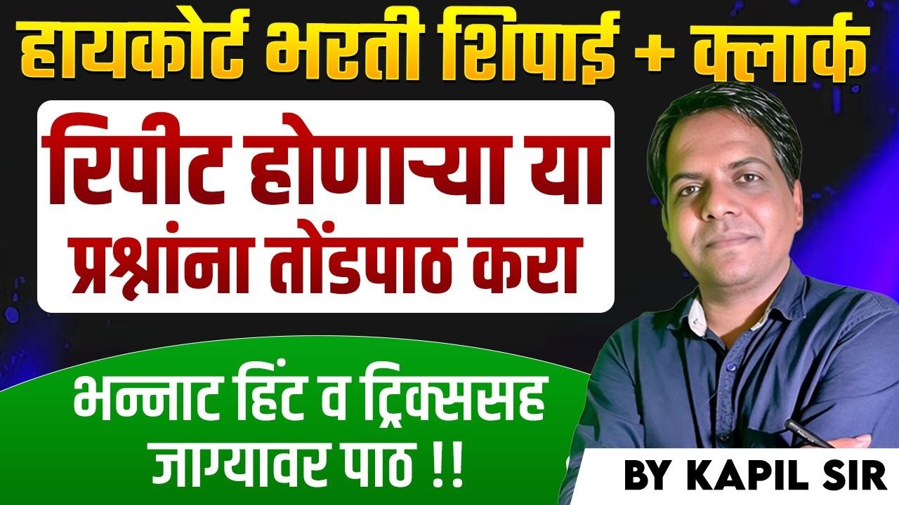High Court Shipai Bharti 2026 | Repeated Questions | भन्नाट Tricks तोंडपाठ करून ठेवा | Full Strategy