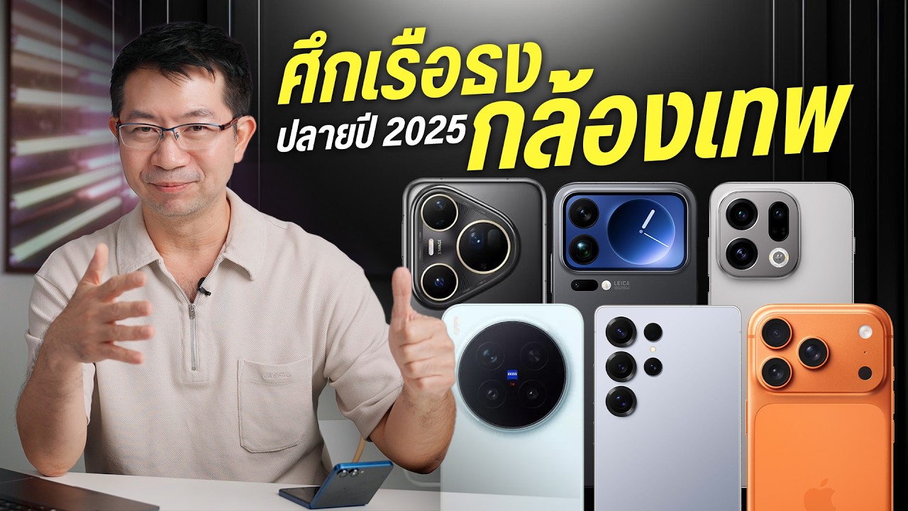 ศึกเรือธงกล้องเทพ 2025 รุ่นไหนน่าใช้ที่สุด ? Samsung , vivo, OPPO, HUAWEI, Xiaomi, iPhone