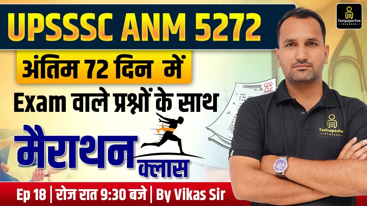 Экзамен UPSSSC ANM 5272 2025 | Серия тестов UPSSSC ANM LIVE №18 | Класс ANM LIVE | Автор: Викас Сэр