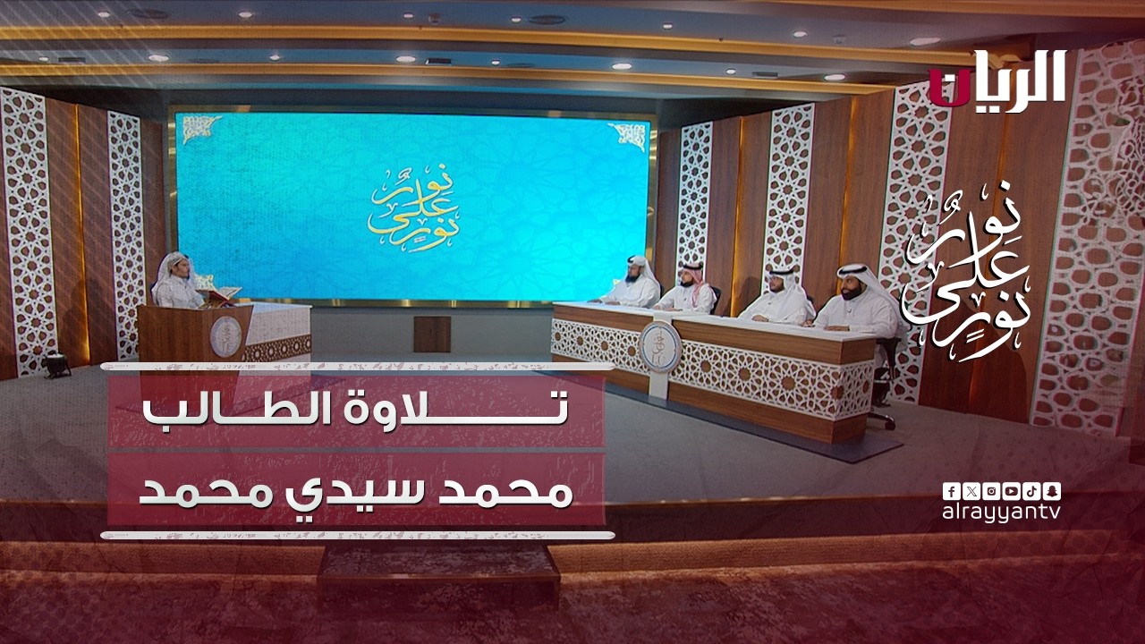 مسابقة نور على نور - تلاوة عطرة بصوت الطالب محمد سيدي محمد