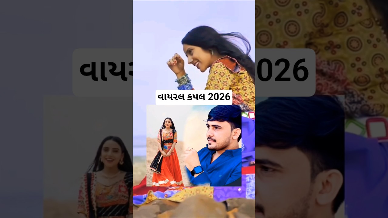 Viral Couple 2026 || Kinjal Rabari & Ashok Chaudhary #viral #shortsfeed #shorts