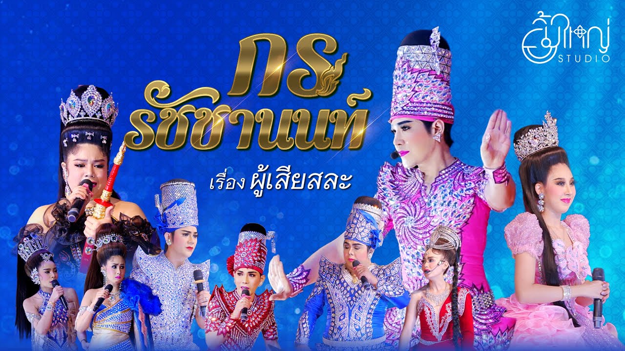 ลิเกคณะ กร รัชชานนท์ - เรื่อง ผู้เสียสละ