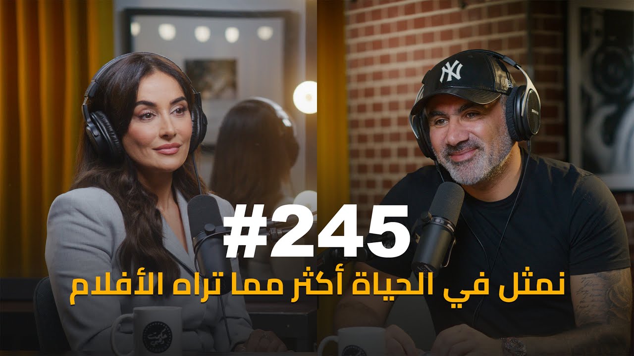 #245 - Kinda Hanna التمييز بين البنت والولد جعلني متمردة : كندة حنا