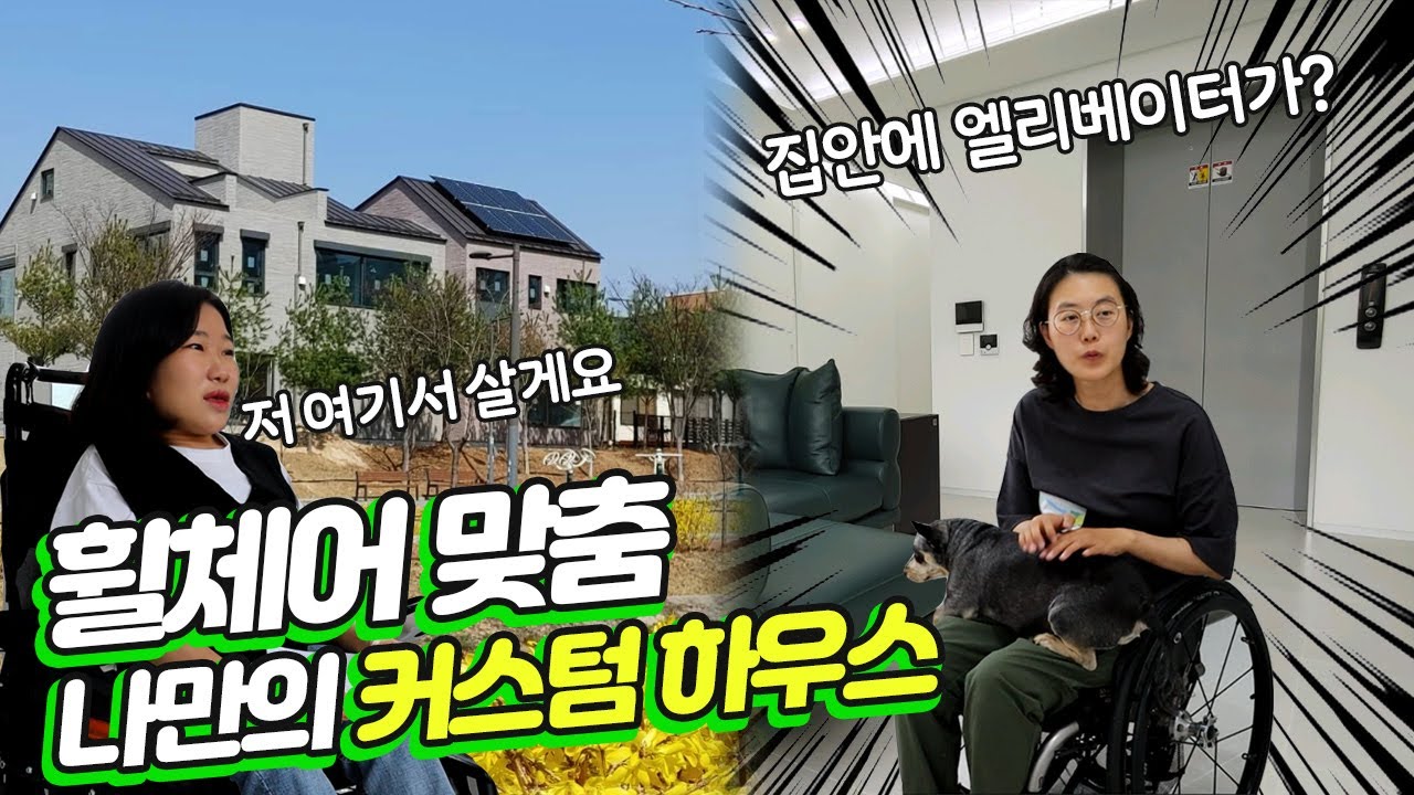 집안에 엘리베이터가? 휠체어 맞춤 단독주택 만듦🏡 랜선 집들이 룸투어