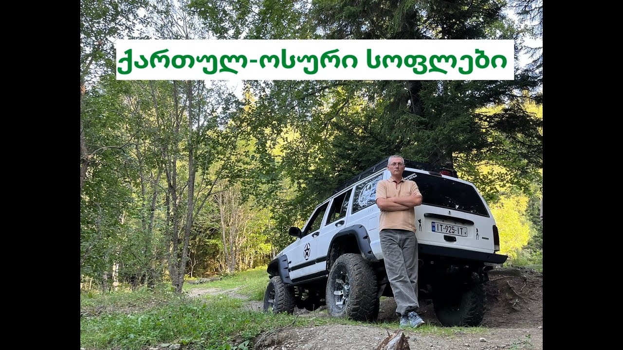 გორის რაიონის ქართულ-ოსური სოფელი საყავრე - ლული - ურიულა