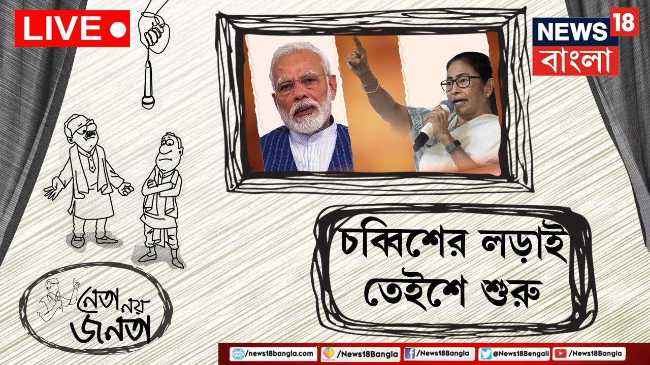 LIVE | Neta Noy Janata : আসন্ন Lok Sabha Election এ Corruption কত বড় ইস্যু? কী বলছেন আমজনতা?