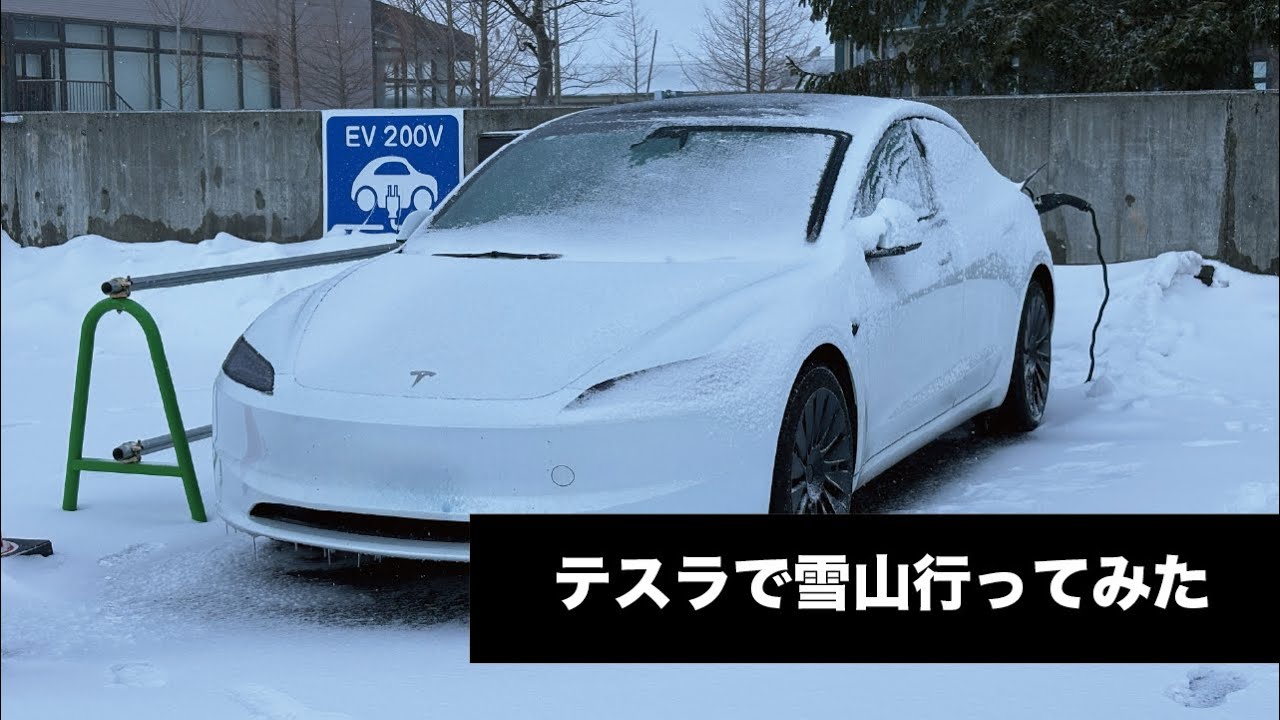 テスラで雪山に行ってみた！星野リゾートEV充電 #tesla #jowua