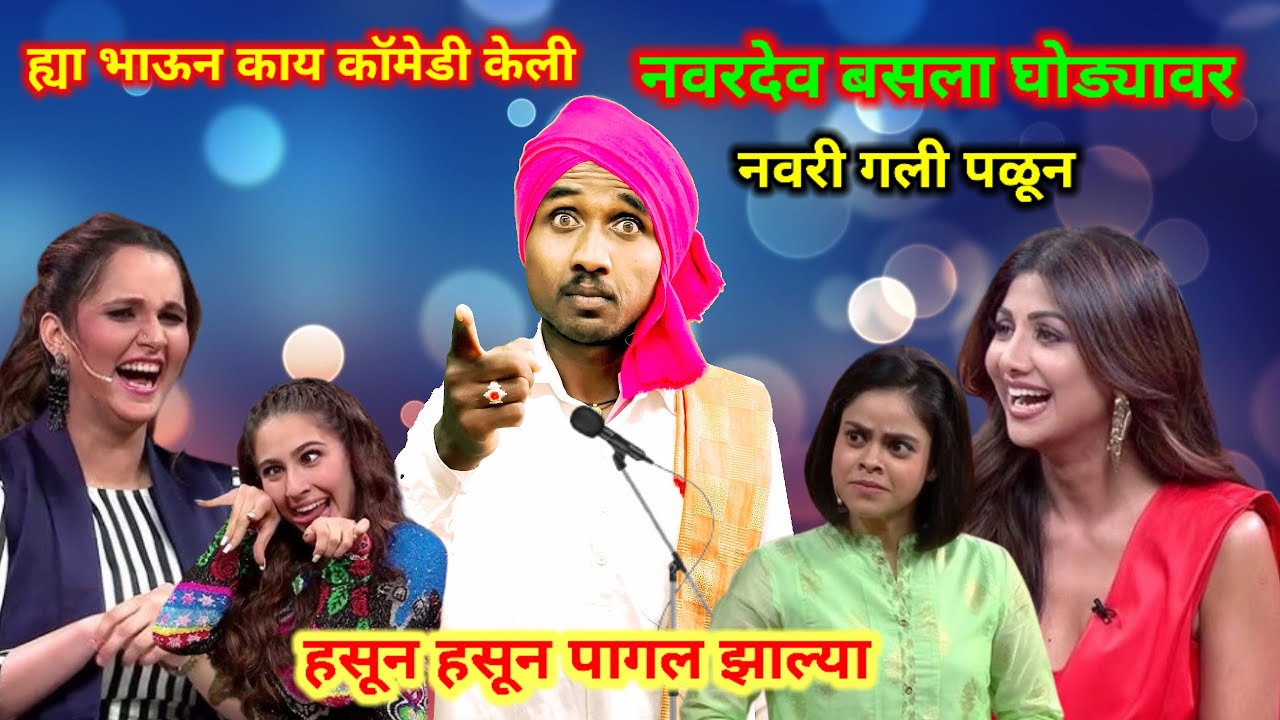 नवरदेव बसला घोड्यावर नवरी गेली पळून || ह्या भाऊन इंदुरिकर माहराज चा आवाजात केल काॅमेडी किर्तन