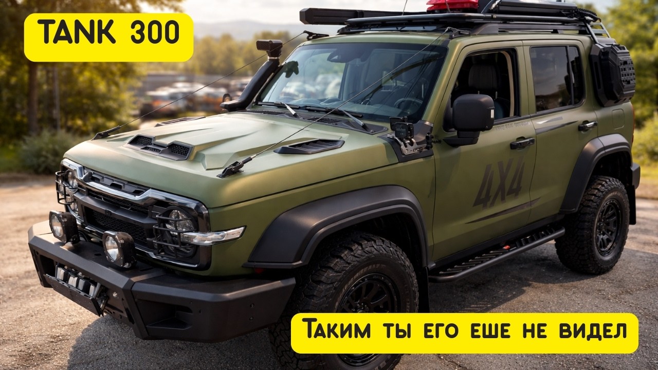 TANK 300 с ПОЛНЫМ OFF-ROAD пакетом — таким ты его ещё НЕ ВИДЕЛ! 😳