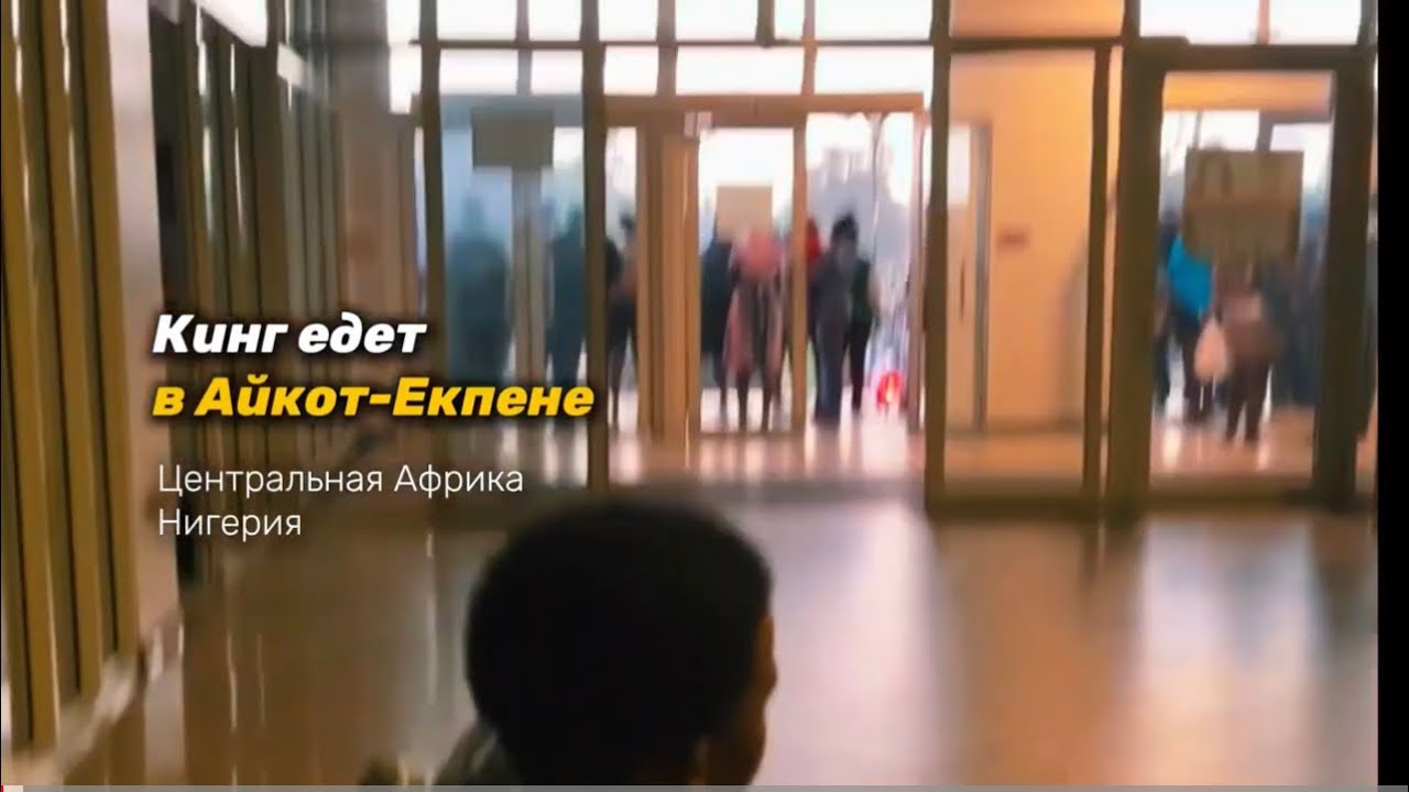 Кинг едет в город Айкот-Екпене. Центральная Африка, Нигерия