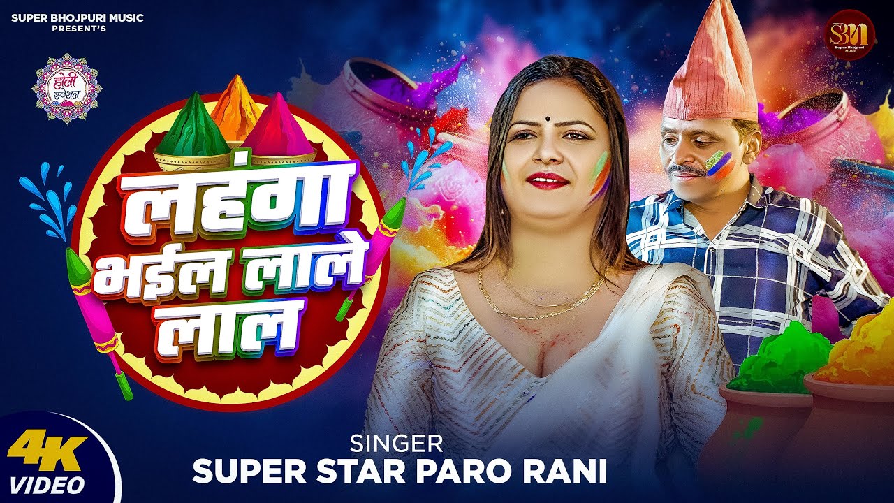 #video | लहंगा भईल लाले लाल || Lahanga Bhail Lale Lal | Superstar #Parorani | Holi 2025 #newholi2025