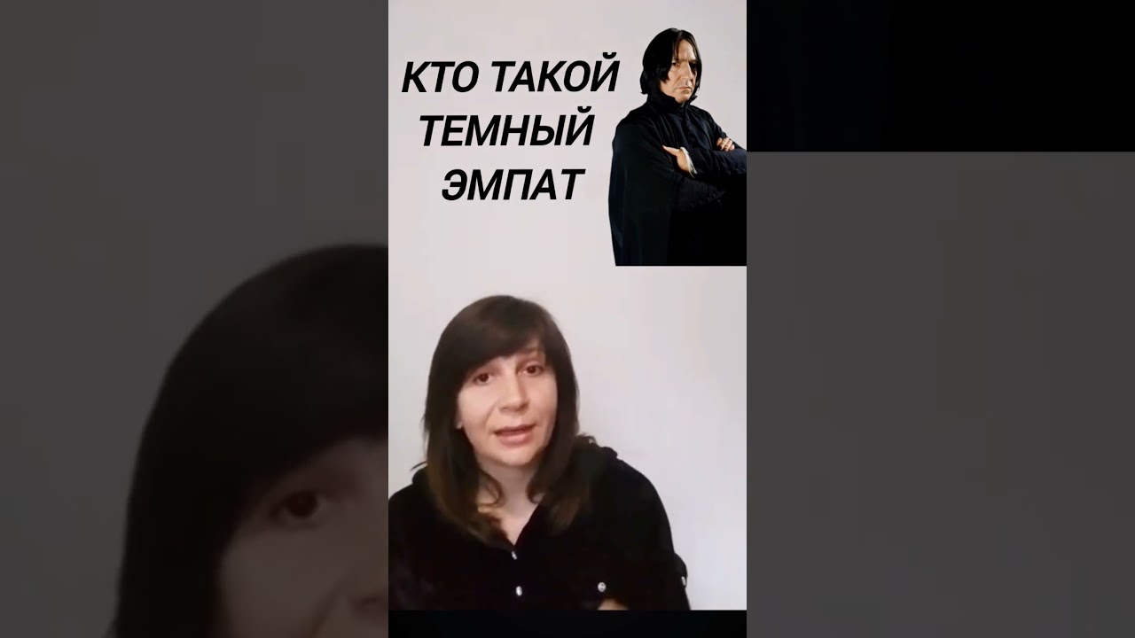 темный эмпат #психология #эмпатия #психопат