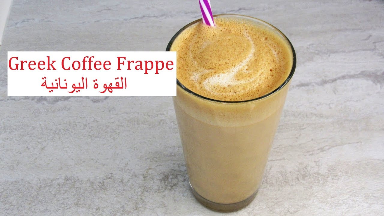 Greek Coffee Frappe / القهوة اليونانية الباردة / 