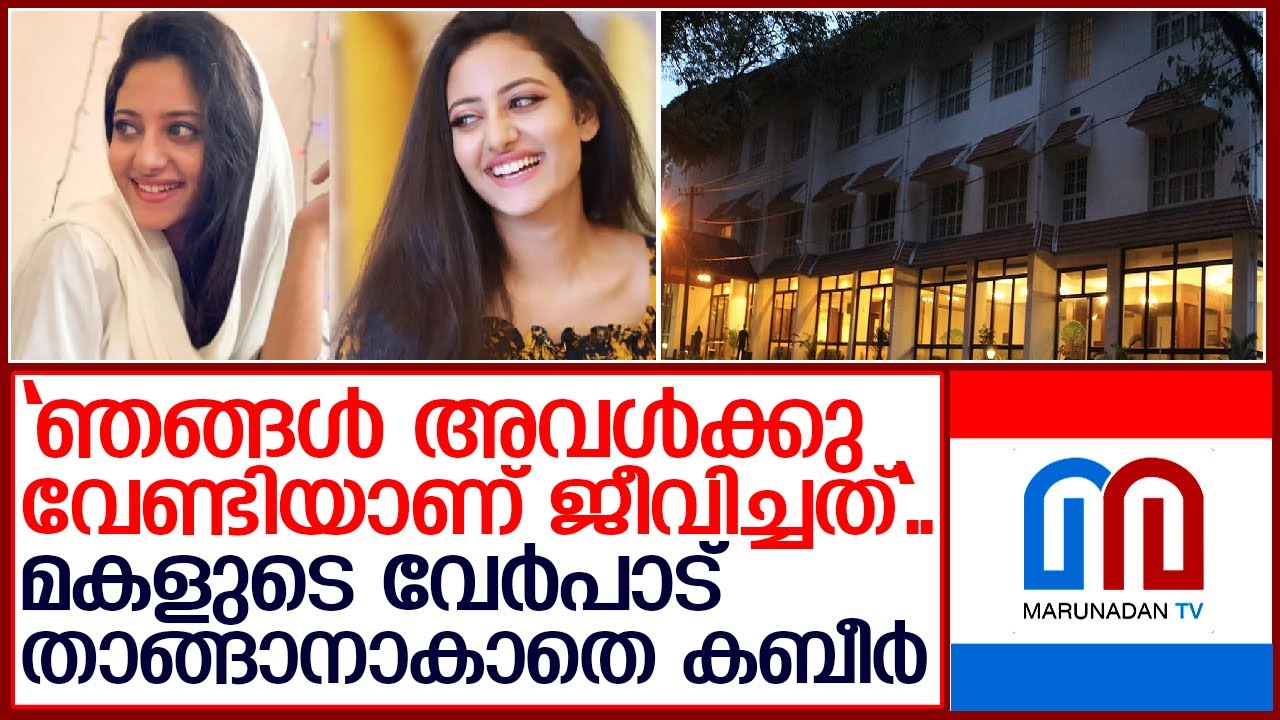 ആൻസി കബീറിൻറെ പിതാവ് വിങ്ങിപ്പൊട്ടി പറഞ്ഞു  I   Ansi Kabeer Father Response