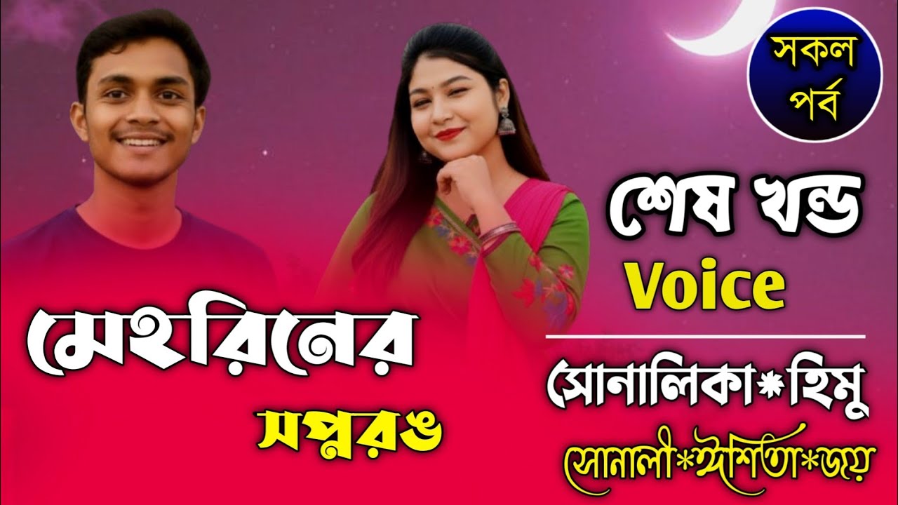 মেহরিনের সপ্নরঙ-Episode All End-স্বপ্নরঙের অগ্নিকন্যাFt-Shonalika&Himu&Joy-Premer Kotha