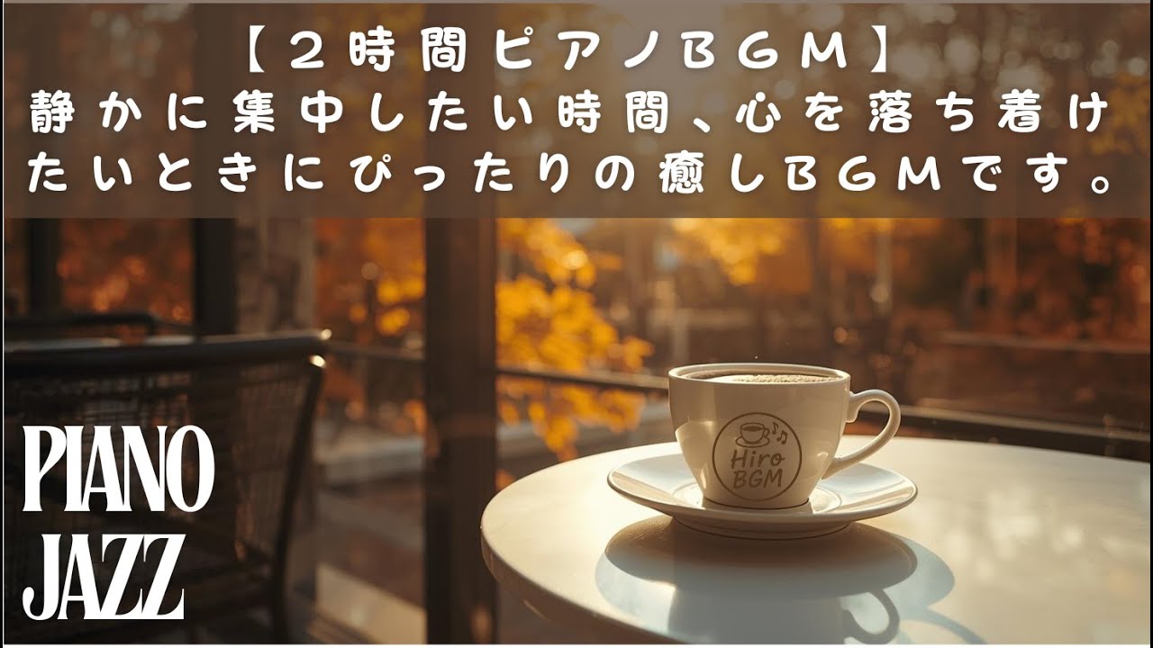 【心を整えるピアノBGM】2時間の癒し時間。穏やかな旋律が心をやさしく包み、静かな集中とリラックスを届ける音のひととき☕ #癒しBGM #作業用BGM #リラックスピアノ