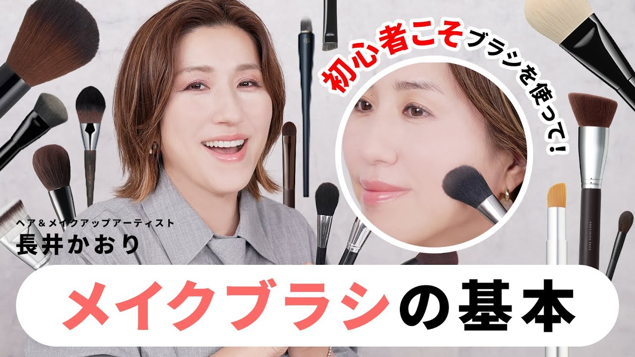【メイクブラシの基本】ブラシって使った方がいい？何から使えばいいの？正しい使い方は？というギモンにプロがこたえます！【ブラシ基本のき】