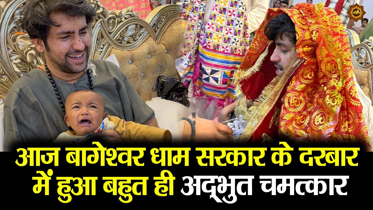 आज बागेश्वर धाम सरकार के दरबार में हुआ बहुत ही अद्भुत चमत्कार #bageshwardhamsarkar #divyadarbar