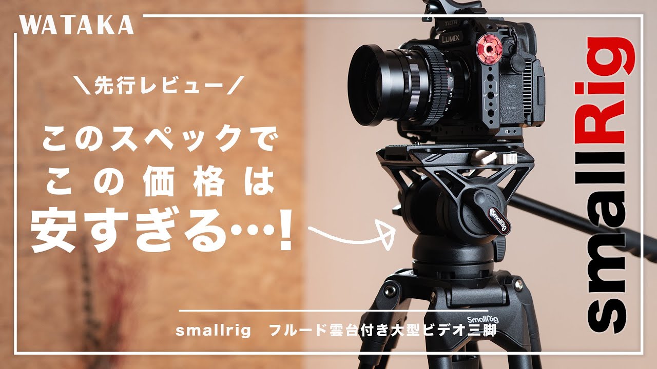 【先行レビュー】smallrigのビデオ用三脚がスペックに対して安すぎる&hellip;！AD-01 3751｜フルード雲台付き大型ビデオ三脚