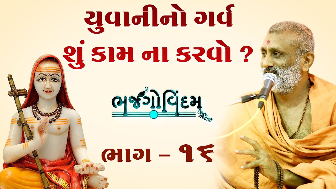 Yuvani No Garv Shu Kam Na Karvo ? | Bhajgovindam Katha Bhag-16 | P. HariswarupDasji Swami