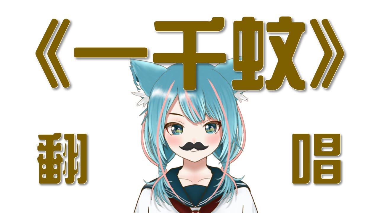 《一千蚊》｜原曲：《深深深》｜李克勤｜高登音樂【月川MoonRiver | 香港 VTuber HKVTuber】