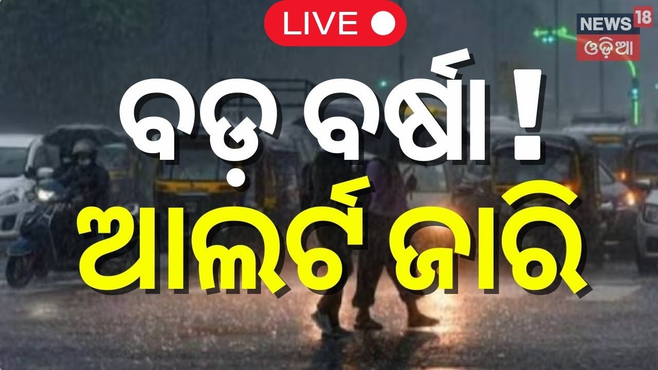 Live: ସାବଧାନ, ମାଡ଼ିଆସୁଛି ପ୍ରବଳ ବର୍ଷା | Odisha Weather | Heavy Rain & Thunderstorm Alert | Odia News