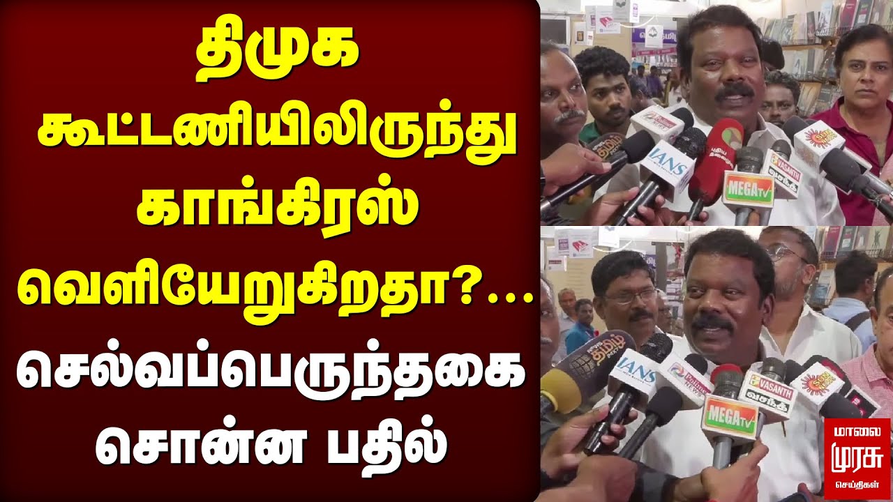 திமுக கூட்டணியிலிருந்து காங்கிரஸ் வெளியேறுகிறதா? ...செல்வப்பெருந்தகை சொன்ன பதில்