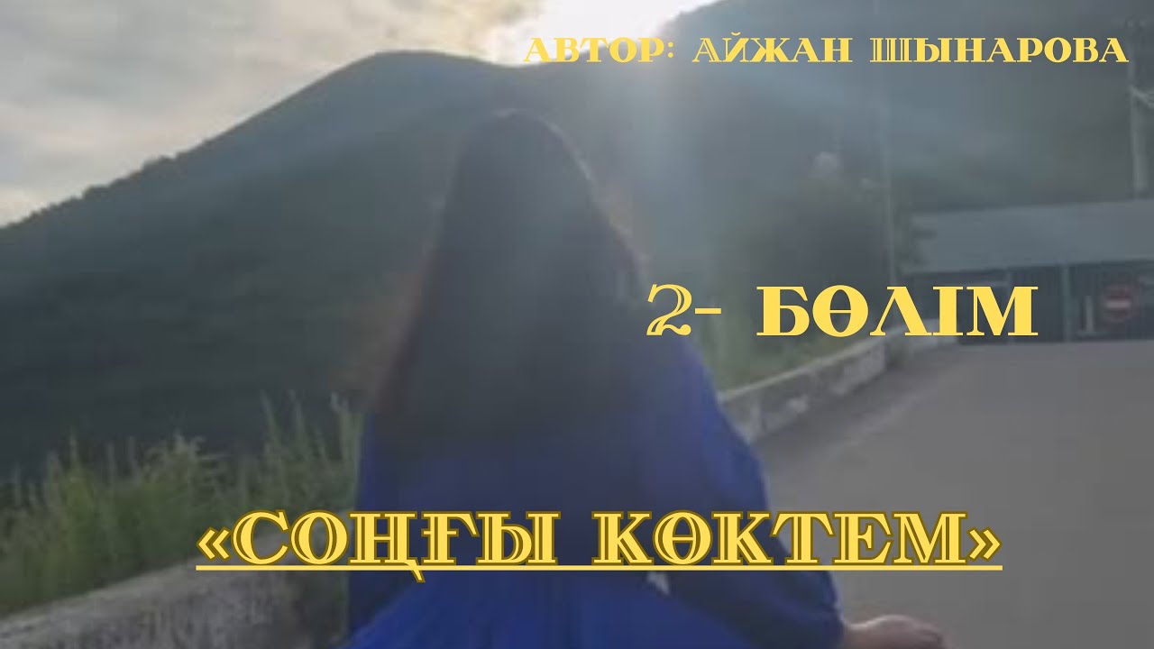 «СОҢҒЫ КӨКТЕМ» 2- бөлім, соңы
